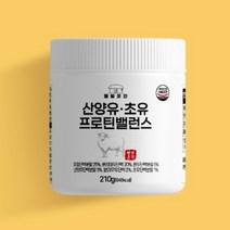 산양유단백질분말 100% 첨가물 없는 네덜란드산 230g, 2개
