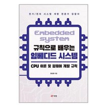 규칙으로 배우는 임베디드 시스템 : CPU 이론 및 펌웨어 개발 규칙 / 북랩