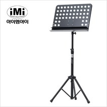 IMI 판보면대 msc-501 아이엠아이 튼튼한 악보보면대스탠드 MSC-501