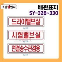소방일번지 유도표지판 드라이밸브실 시험밸브실 연결송수관겸용 안전표지판 위치표시 배관표지판