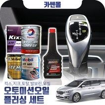 카니발(올뉴)(14~) 2.2(디젤) 오토미션오일+플러싱 한대분 (킥스 토탈 발보린 모빌), A03 토탈+플러싱(-5700)