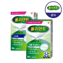 폴리덴트 5분 퀵 36정+나이트 36정 의치 세정제
