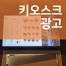 B급광고 가게 홍보 키오스크 광고판