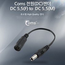 (COMS) DC전원 연장젠더/BE544/DC5.5(M)/DC5.5(F) BE544
