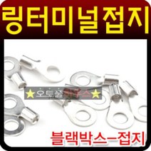 블랙박스 마이너스 접지용 링터미널 마이너스 접지단자 차량용DIY용품, 4mm(15개)