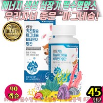 광동 성장 키잘크는 키성장기 키쭉쭉 키 뼈건강비타민D마그네슘 비타민D칼슘 뼈에좋은 영양제 금쪽같은내새끼 밥안먹는 편식하는 아이 90정 x1통