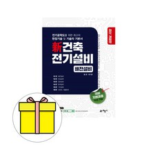 예문사 신 건축 전기설비 배전설비 시험