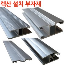 렉산 폴리카보네이트 설치 부자재 알미늄 프로파일 H몰드 덮개바 ㄷ 엔드바, epdm가스켓50미터