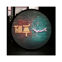 [바보사랑]LED액자45R_술맛나는제주, 타입1소주