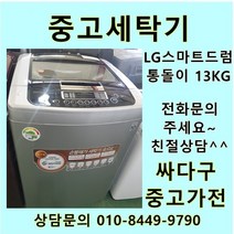 [중고]LG 스마트드럼 통돌이 중고세탁기 일반형 13kg