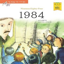 지경사 새책-스테이책터 [1984] -논술대비 초등학생을 위한 세계명작 119-지경사-조지 오웰 지음 김은빈 엮음 주은선 그, 1984