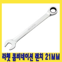 한경공구 라쳇 기어 콤비네이션 스패너 옵셋 조합 렌치 21MM