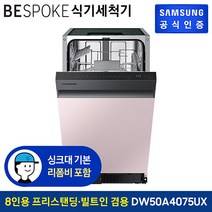 삼성 BESPOKE 식기세척기 키친핏 빌트인 8인용 DW50A4075UX 프라임핑크