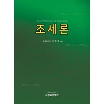 조세론, 광교이택스, 이정국 저
