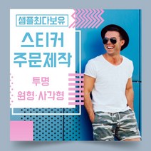 페토닷컴 투명 원형 사각형 스티커 제작 주문 인쇄 라벨, 1000매, C.투명원형스티커-29x29mm