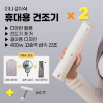 휴대용 의류관리기 건조기 살균 신발 미니 1인 운동화 원룸 스타일러 에어, 여름맞이옵션1+