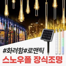 신성나라 태양광 스노우폴 트리등 태양열 LED 정원등 야외 줄전구 캠핑 나무 장식 조명, 일반형(8LED), 30cm(노란빛)