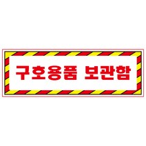 구호용품보관함 디자인선택형 스티커 OR 미끄럼방지 OR 포맥스 표지판, 900x300mm