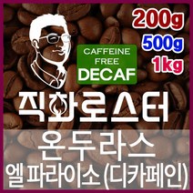 온두라스 엘 파라이소 SHG 디카페인 임산부커피 직화로스팅 커피원두 핸드드립 드립백 더치커피 콜드브루, 500g, 프렌치프레스