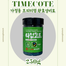[삼농바이오텍] 타임코트 완효성비료 식물영양제 가정용 250g, 1개