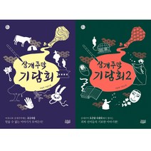 삼개주막 기담회 1 2 (전2권세트) - 오윤희