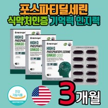 식약처 인증 포스파티딜세린 뇌 인지력 기억력 개선에 도움 포스타딜세린 부모님 노인 은행잎 혈행개선제 30대 40대 50대 60대 70대 80대 90대 어머니 아버지 선물 홈쇼핑