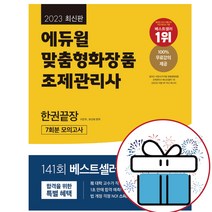 2023 에듀윌 맞춤형화장품 조제관리사 한권끝장 -7회분 모의고사 100%무료강의제공 (책갈피볼펜 제공)