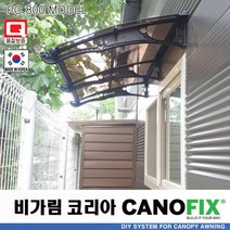 캐노픽스800x2300렉산 캐노피 테라스 전원주택 고정어닝 창문 빗물받이 비가림막 데크 지붕 폴리카보네이트 넥산 시공 셀프 DIY 처마 차양막 설치 현관 비막이 차양 시설 주차장, 브라운, 회색, 직결피쓰