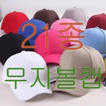 전색상 재입고/야구모자 무지/카모 볼캡 야구캡 야구모자 패션모자