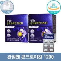 관절엔 콘드로이친 1200 60정 소연골 효능 가루 효능 추천 식약처인증 무릎 연골 건강 연골 관절 허리 발목 손목 영양제 뼈시림, 2개