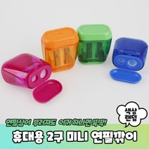 필통속 휴대용 미니 2구 연필깍이, 단품