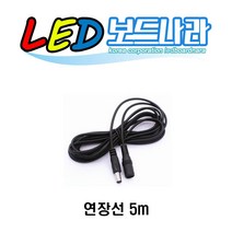 LED보드나라 오픈 OPEN LED보드 LED간판 네온 사인 보드 카페간판, 추가상품_연장선 5m