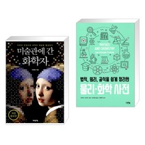 (서점추천) 미술관에 간 화학자 + 법칙 원리 공식을 쉽게 정리한 물리·화학 사전 (전2권), 어바웃어북