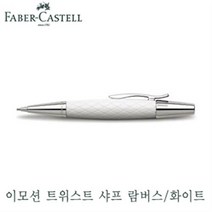 파버카스텔 138556 이모션트위스트펜슬 람버스화이트 파버카스텔 필