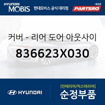 커버-리어 도어(뒷문) 아웃사이드 핸들 우 (836623X030) 현대모비스 부품몰 아반떼