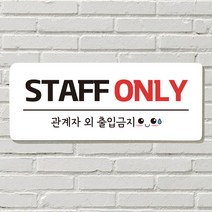 DAYA 붙이는 매장 안내판 문 사무실 문패 팻말 표지판 포맥스인쇄 현판 STAFF ONLY포맥스판 포맥스재단 포맥스인쇄 안내판 표지판 현판제작 푯말 문패 명판 회사, 24. 택배 문앞에