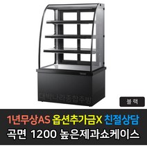 [그랜드우성] 업소용 높은제과쇼케이스 1200 곡면 앞문형 GWB-KXR12CF, 블랙 / 5단 LED