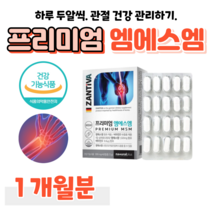 무릎 무릅 관절 연골 건강 도움 독일산 MSM 엠에스엠 비타민D 디메틸설폰 홈쇼핑 프리미엄 골드 플래티넘 영양제 성분 가격 효능 밸런스 비교 등산 헬스, 1 개월분, 1200mg x 60정 (하루2알)