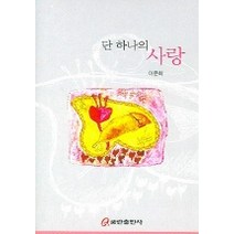 단 하나의 사랑, 쿰란출판사