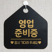제제데코 오픈 와이파이 부재중 외출중 영업시간 휴무 안내판 팻말 문패 표지판 116영업준비중잠시 오각20cm, 116영업준비중잠시 오각형 단면(포맥스 블랙+문구 골드무광), 1개