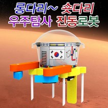 길이 조절식 우주탐사 진동로봇 5인용(2043)