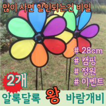알록달록 이쁜 실외 야외 대형 캠핑 정원 행사 장식 조경 화단 축제 학교 유치원 왕 바람개비, 2개 (개당  3,995원)