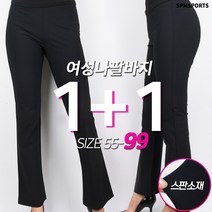 [1+1]봄가을_C여성나팔바지 여자 스판 밴딩 편안한 부츠컷 데일리 일상 골프 팬츠 빅사이즈 단체