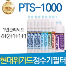 현대위가드 PTS-1000 고품질 정수기 필터 호환 1년관리세트