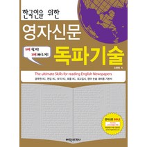 한국인을 위한 영자신문 독파기술, 어학세계사