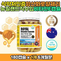 식약처인증 로얄제리 비타민 캡슐 정 항산화 영양제 로열 료얄 젤리 캡슐 비타민e 대용량 뉴질랜드 직수입 코스트코 1000mg 간편 섭취 온가족 부모님 어르신 노인 불포화지방산 동결건조 분말 세포보호 Royal 직장인 주부 남편 6개월분 가성비