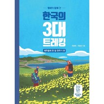 형제가 함께 간 한국의 3대 트레킹: 제주올레 한 달 완주기 편(큰글자도서), 최병욱,최병선 공저, 이담북스
