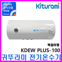 전기온수기, 법랑전기온수기KDEW PLUS-100 (가로형/벽걸이)