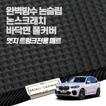 헤이 카매트 BMW 엣지 트렁크 PVC 고무 방수 매트, X5 5인승(G05) (18년11월~)