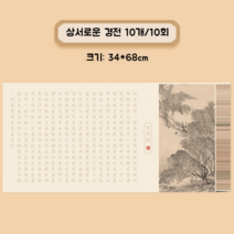 서예연습 기초한자 서예 멍석 서각 글씨 붓글씨 연습 교실 서예체 배우기 한문 수업 공부, 상서로운 경전 10장